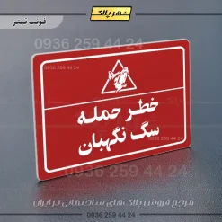 پلاک لیزری خطر حمله سگ نگهبان - تصویر 8